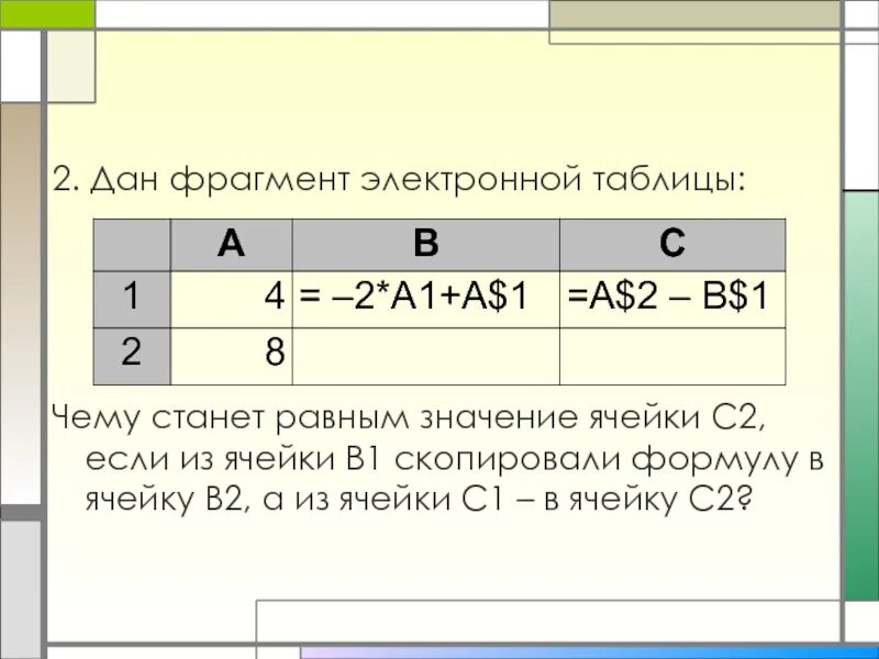 Какая формула для электронной таблицы ответ. Ячейка электронной таблицы. Формула для электронной таблицы. Значение ячейки. Если формула для двух ячеек.