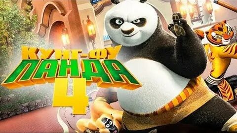 Кунг фу панда 4 кинотеатр иркутск