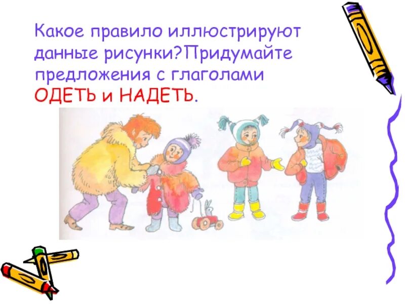 Глагол одеться. Правильное употребление глаголов. предложение с глаголом одел. предложение с глаголом надеть. предложение с глаголом надевается.