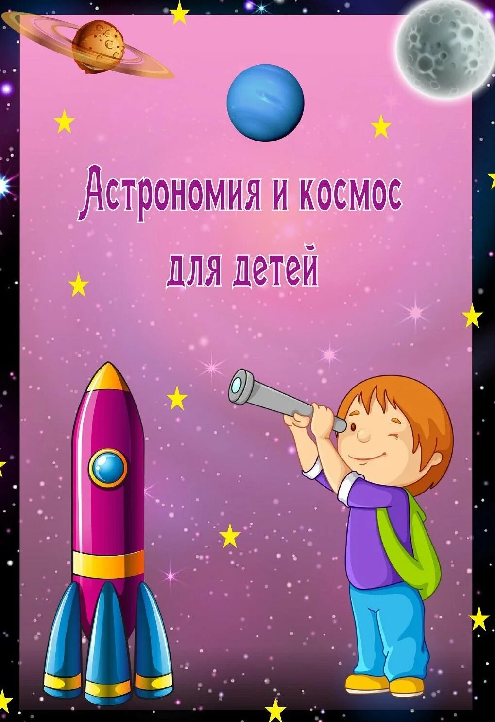 Папка передвижка день космонавтики для детского. Астрономия для детей. Косомсдля дошкольников. Космос для дошкольников. Астрономия для детей дошкольного возраста.