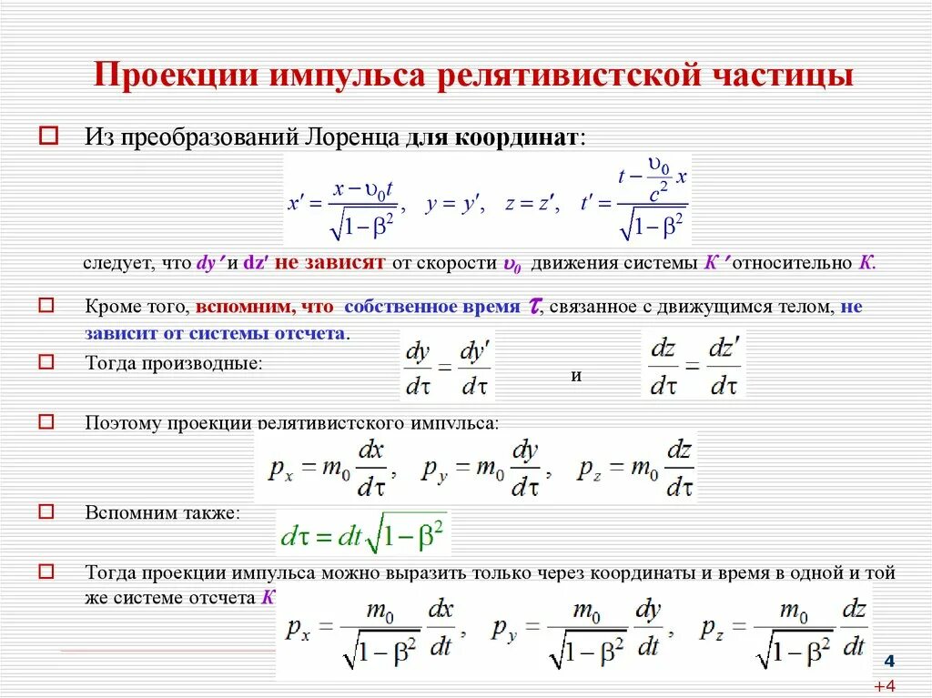 Релятивистская частица формулы. Как найти проекцию импульса. Проекция момента импульса на ось вращения. Изменение импульса частицы формула. Модуль проекции импульса формула.