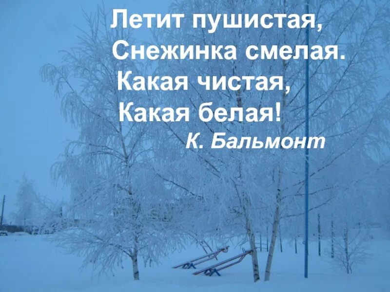 Белые снежинки летят летят летят. Стихотворение про снежинку. Четверостишье про снежинку. Стих про снежинку для детей. Бальмонт Снежинка.