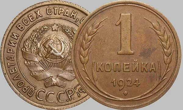 1 к 1924 г. 1 Копейка 1924. 1 Копейка 1924 года. Одна копейка 1924 года. Первая Советская копейка 1924 год.