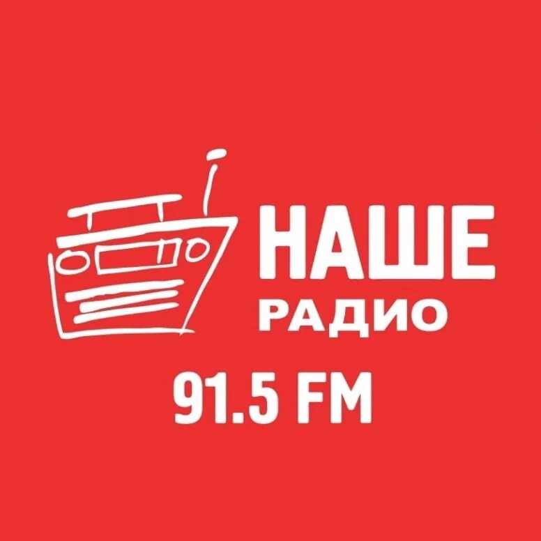 Наше радио. Радио Саратов. Логотип нашего радио новый. Ростова наше радио Саратов. Радио 91.5 слушать казань