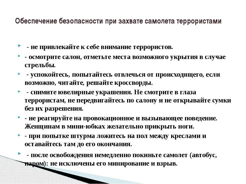 Обеспечение безопасности при захвате самолета. Обеспечение безопасности при захвате самолета террористами. Правила поведения при захвате самолета. Памятка обеспечение безопасности при захвате самолета. Порядок действий при попадании в заложники