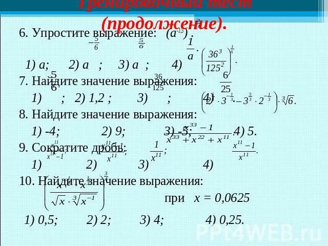 0 5 в степени 1 7. Упростить выражение со степенями. Вычислите значение выражения. Упростить значение выражения. Упростить выражение 7.