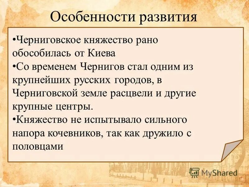 Черниговская земля природные условия. Особенности развития Черниговского княжества. Феодальная раздробленность Черниговское княжество. Особенности хозяйствования Черниговского княжества. Чернигово Северское княжество культура.