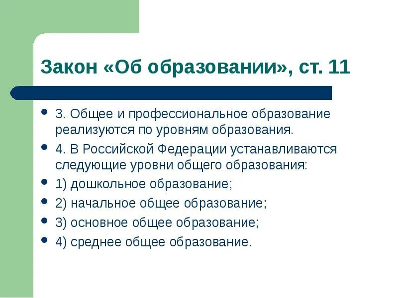 Три уровня общего образования. По уровням образования реализуются. В РФ устанавливаются следующие уровни общего образования. Профессиональное образование реализуется по уровням. Уровни общего образования в РФ.