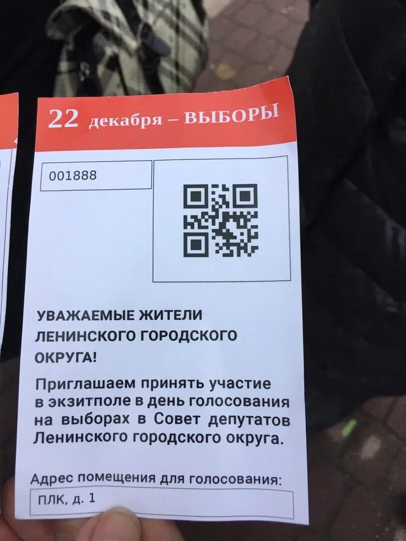 QR код на бумажке. Голосование по QR коду. QR код Конституции РФ. Qr код для голосования