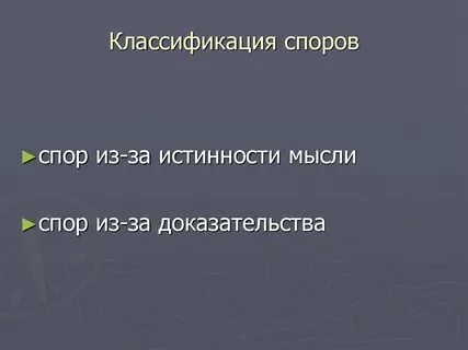 Классификация споров