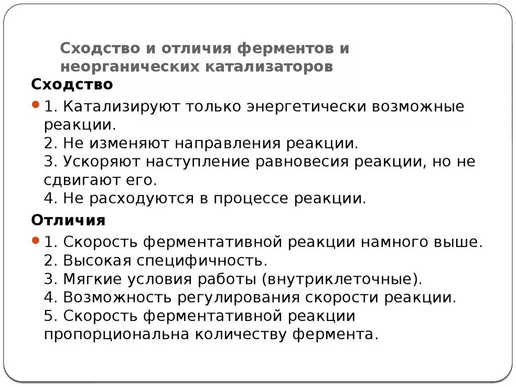 Различия ферментов и неорганических катализаторов. Сходства и различия ферментов. Ферменты и катализаторы сходство и различие. Сходства и различия ферментативного и неферментативного катализа. Замораживание ферментов