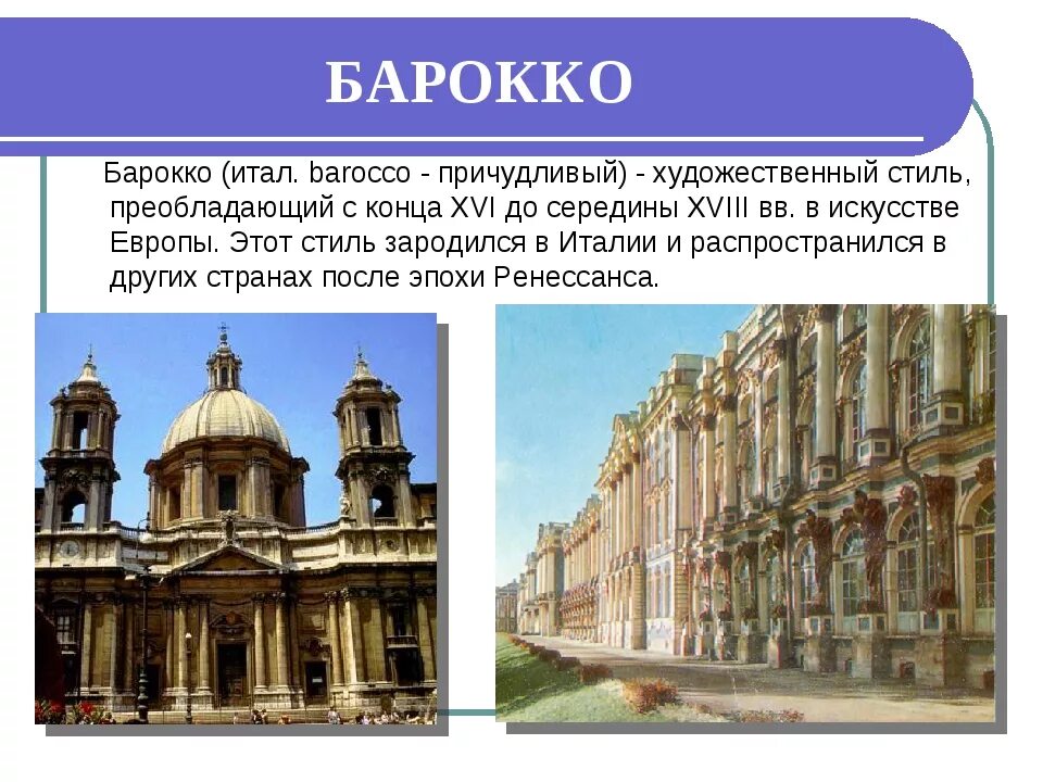 Художественное направления 18 века. Барокко в архитектуре 18 века в Европе. Архитектура 17 18 века в Европе рокко. Эпохи Ренессанс Барокко. Барокко в Италии 18 век.