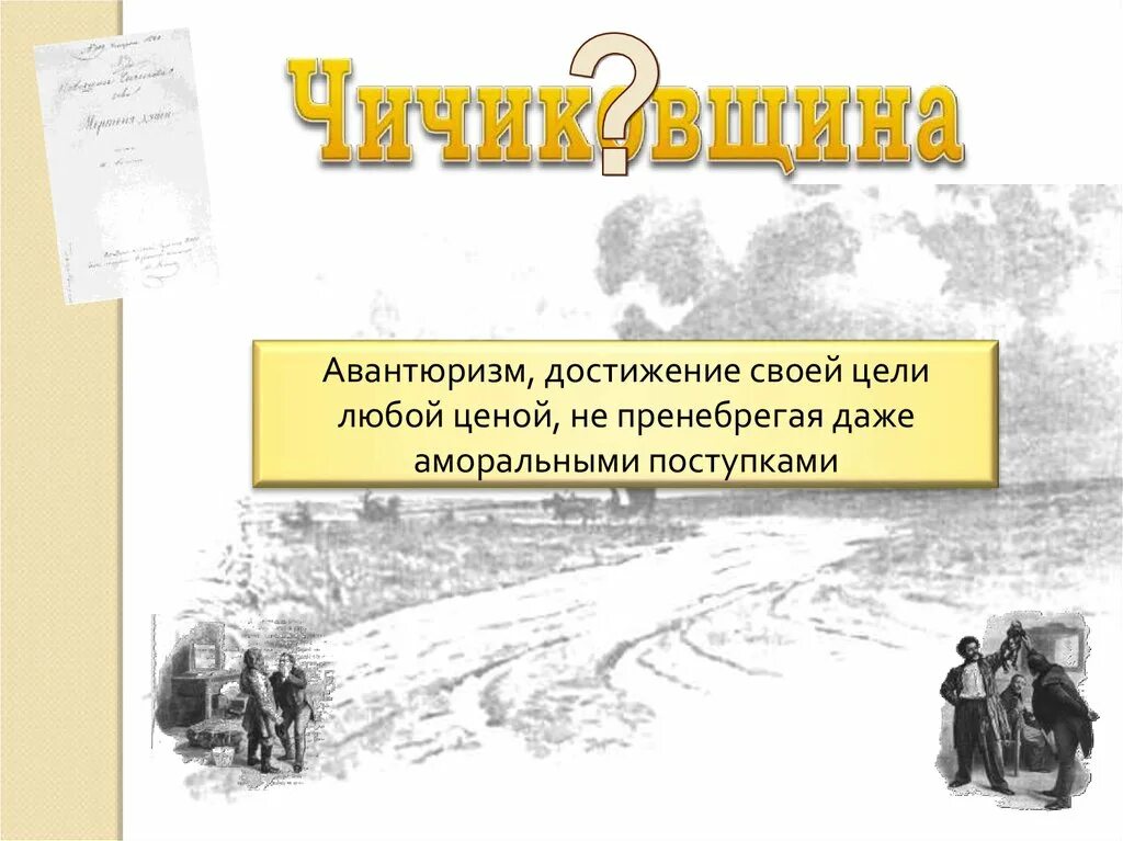 Авантюризм простыми словами. Чичиковщина. Чичиковщина это кратко. Что такое чичиковщина сочинение. Чичиковщина в поэме мертвые.