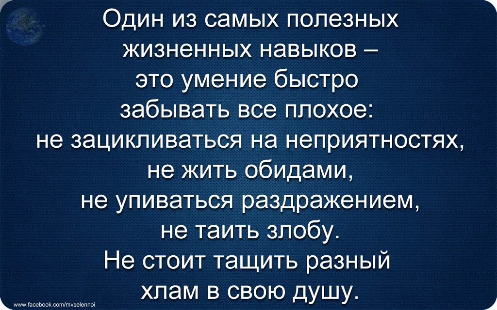 Быстро забываю плохое. Один из самых полезных жизненных навыков. Один из самых полезных жизненных навыков это умение быстро. Один из самых жизненных навыков это умение быстро забывать. Один из самых полезных жизненных навыков это умение быстро забывать.