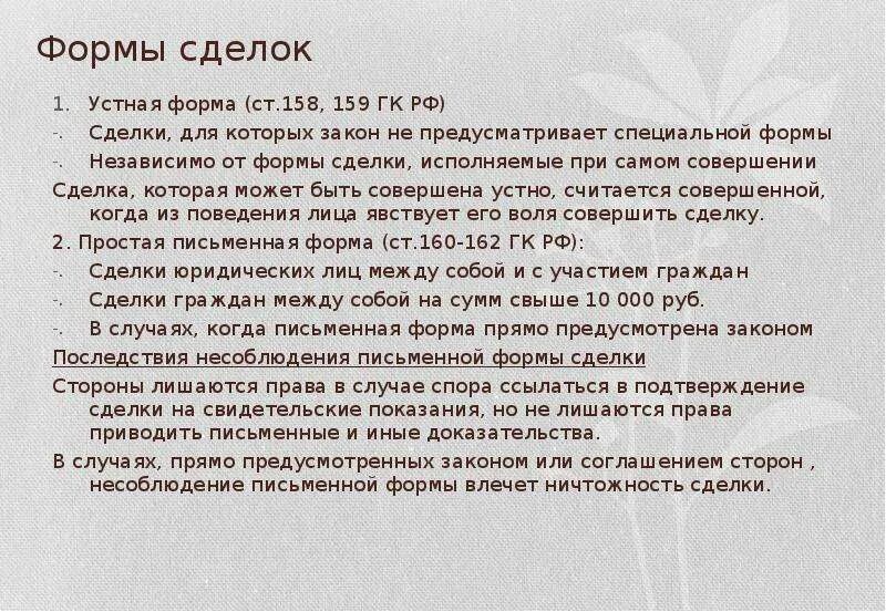 Форма сделки статья. Ст устные сделки. Устная форма сделки. Ст 159 ГК РФ. Сделка которая может быть совершена устно считается.