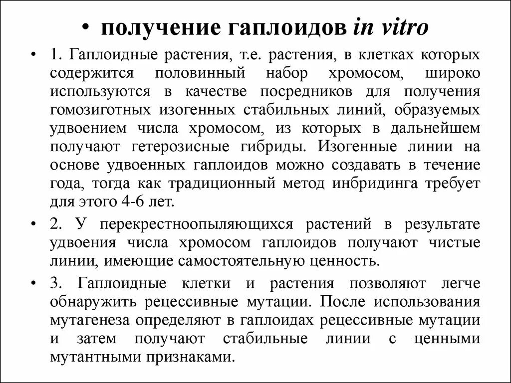 Процесс образования гаплоидных клеток. Получение гаплоидов in vitro. получение гаплоидных растений. способы получения гаплоидов. получение удвоенных гаплоидов.