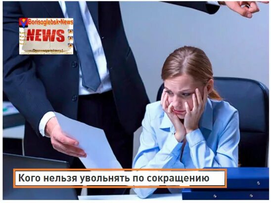 Показывает начальнику изобретение. За что могут уволить с работы. Кого нельзя уволить. Увольнение картинки. Нельзя отставка.
