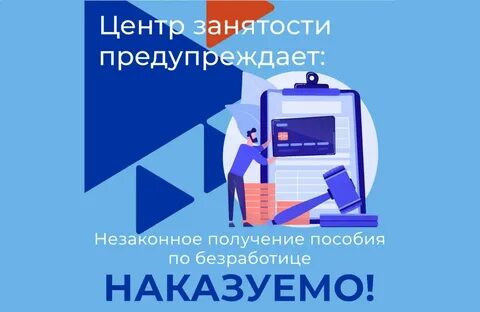 Незаконно получил пособие