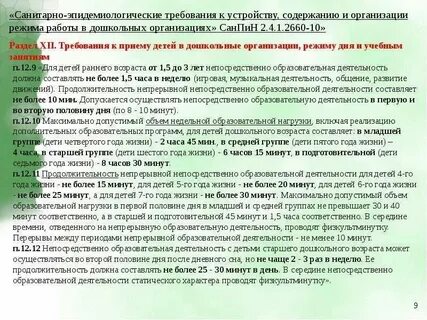 Требования санпин дошкольного образования
