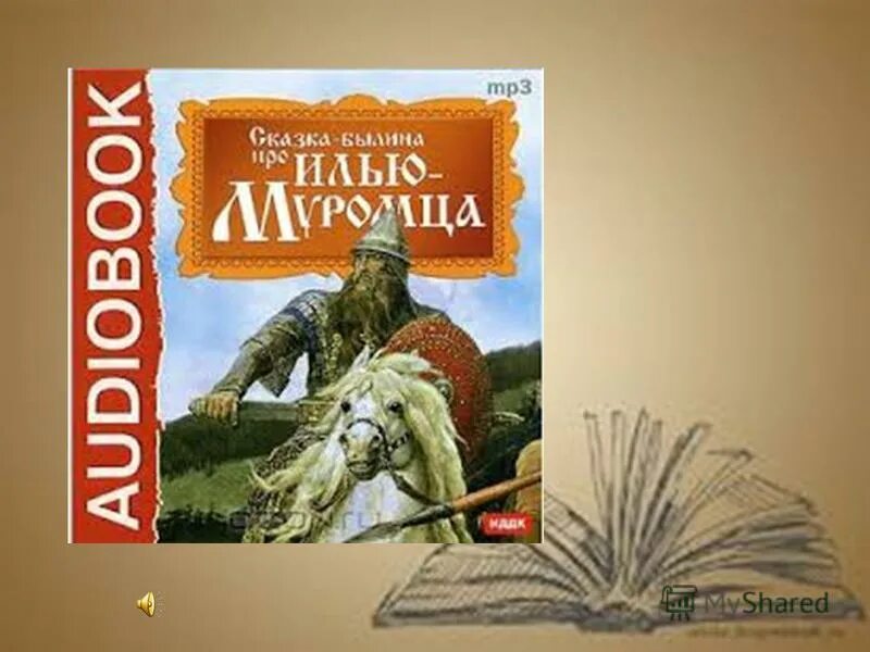 сказка про илью муромца