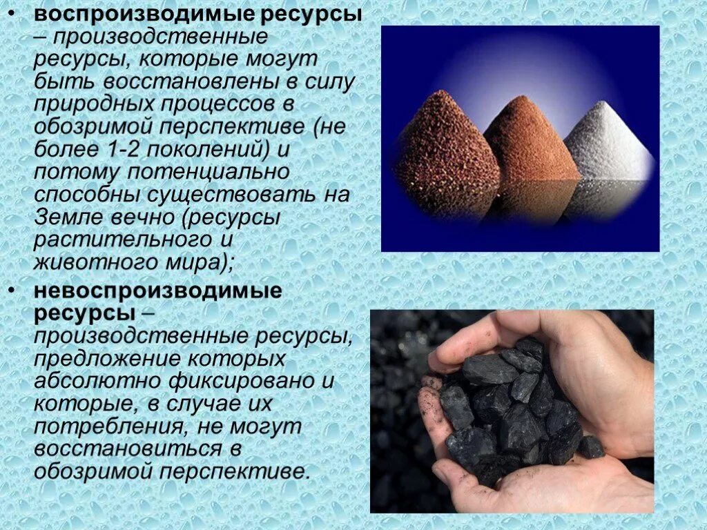 Ресурсы совершенно не восстанавливающиеся. Ресурсы совершенно не восстанавливающиеся. Неисчерпаемые ресурсы. Богатство природных ресурсов. Основные факторы при покупке ресурсов.
