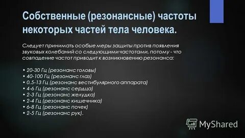 Низкие частоты влияние на организм