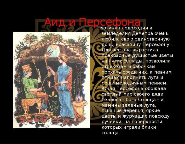 Краткое содержание мифа о деметре и персефоне. Миф о деметре. миф о деметре и персефоне 5 класс. деметра и персефона миф. миф о деметре и её дочери.