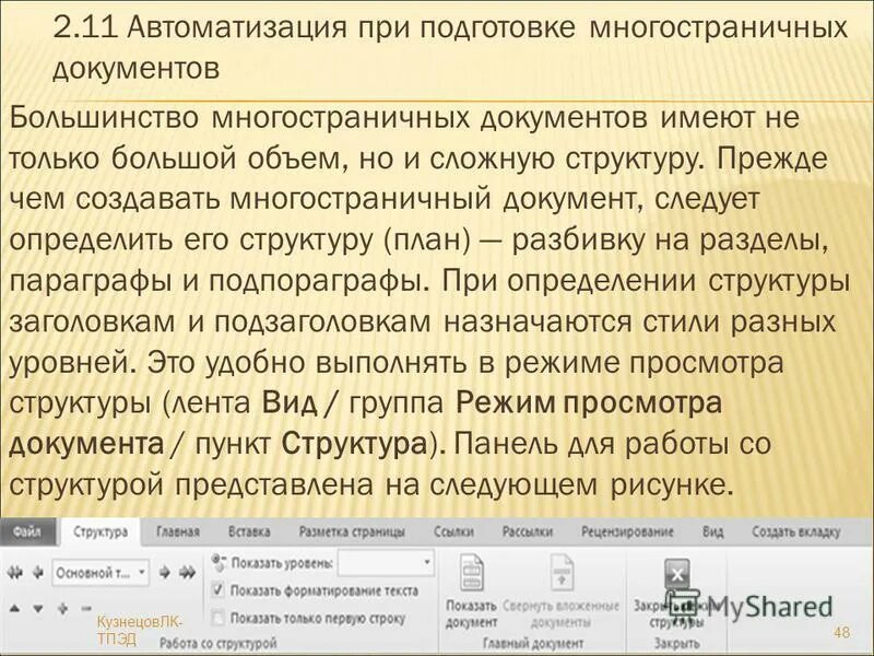 создать многостраничный документ как. стиль абзаца. нумерация многостраничных документов. работа с многостраничным документом. работа с многостраничным документом.