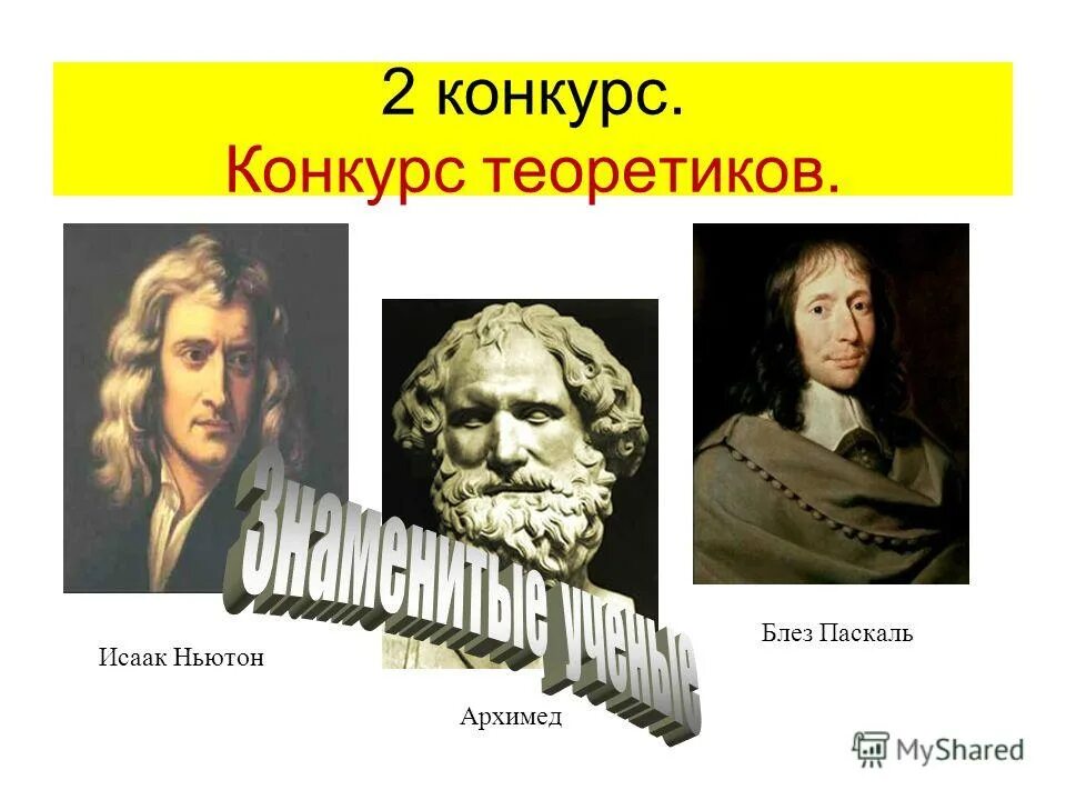 архимед ок 287 212 гг до н. ньютон и архимед фото. ньютон и аристотель динамика физика. ньютон галилей архимед. ньютона лейбница.