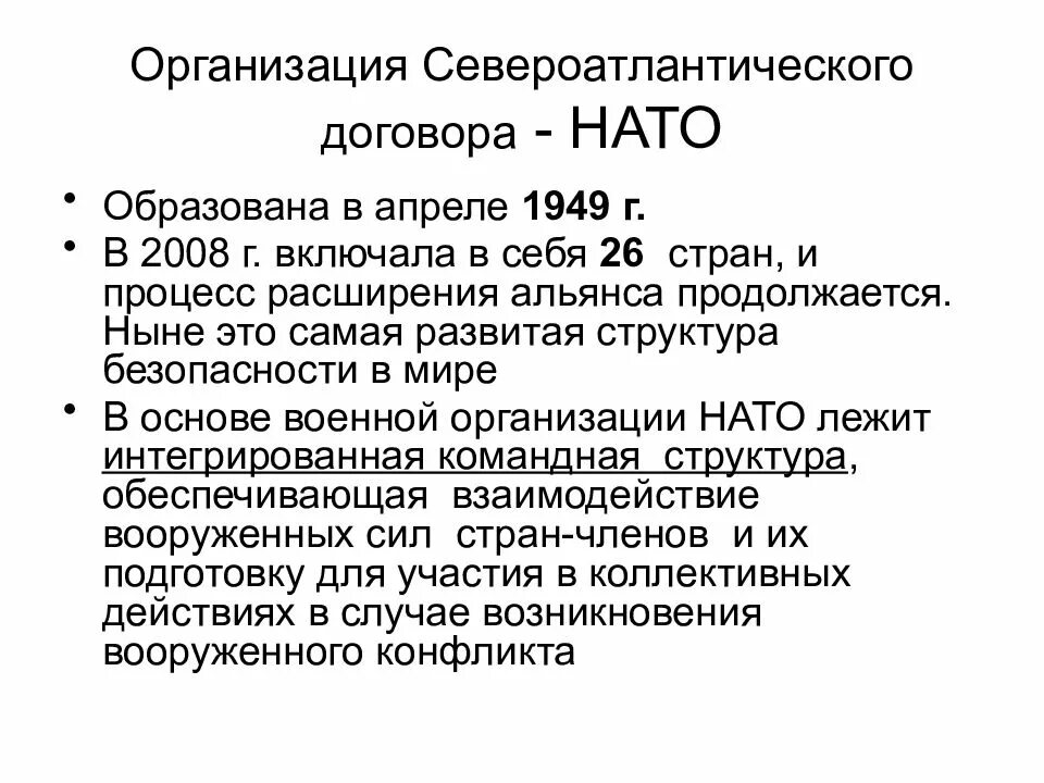 Нато это кратко. Организация Североатлантического договора НАТО. НАТО расшифровка. Международные организации НАТО. Международные организации НАТО кратко.