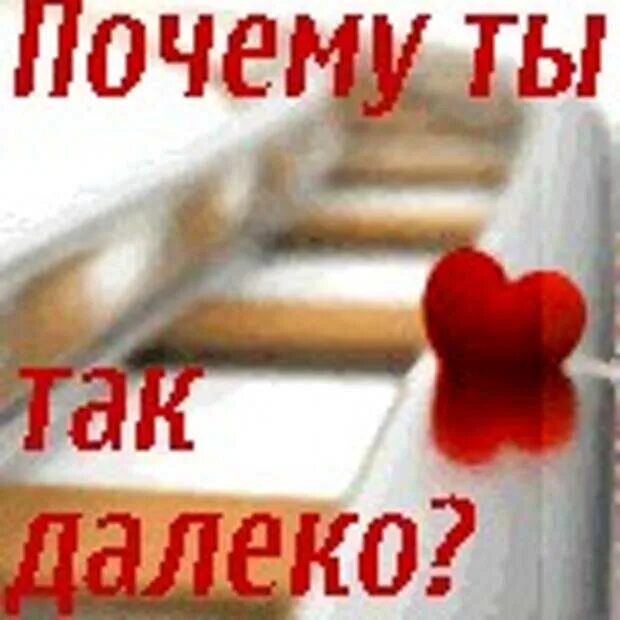 Я был так далеко. Ты так далеко картинки. почему ты так далеко картинки. ты так далеко от меня. скучаю по тебе ты так далеко.