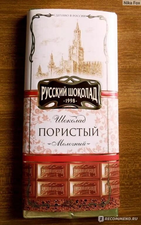 Пористый шоколад российский. Русский шоколад отзывы. Русский шоколад отзывы. Русский шоколад отзывы. Русский шоколад белый пористый 90гр.