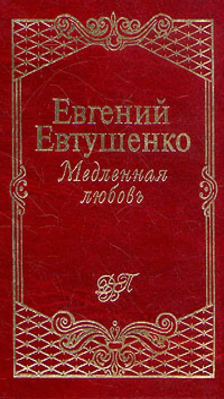 Сборник стихов Евтушенко. Евтушенко стихи книга.