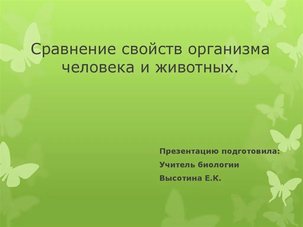 Организм свойства организмов презентация. Сравнение свойств организма человека. Сравнение свойств организма и животных. Сходства свойств организма человека и животных. Сравнение свойств организма человека и животных презентация.