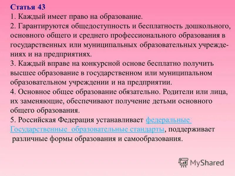 статья 43 каждый имеет право на образование. каждый имеет право на образование. право на образование статья конституции рф. общедоступность дошкольного образования это. право на образование на общедоступность и бесплатность образования.
