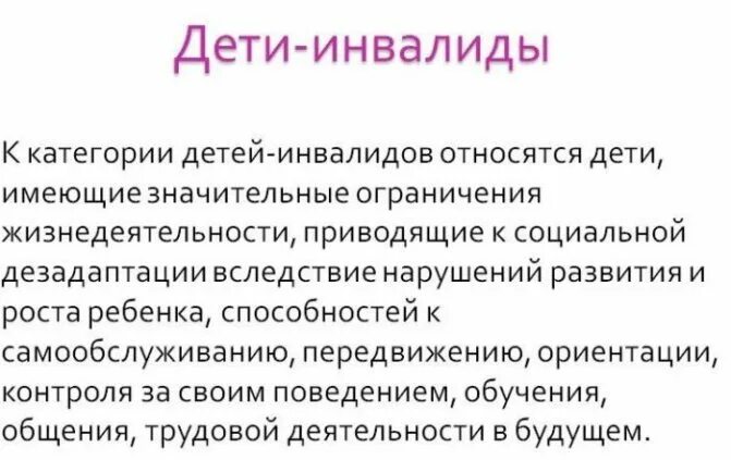 Основные категории детей инвалидов. Дети инвалиды это определение. Ребенок инвалид понятие. Определенте ребёнок инвалид. Понятие категория инвалидности.