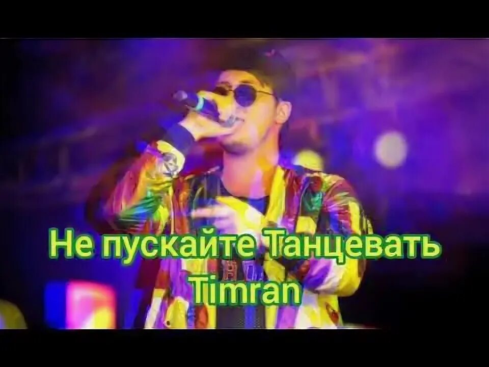 Timran zell batrai не пускай танцевать. Не пускайте танцевать.
