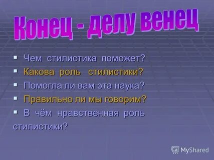 Стилистика вопросы