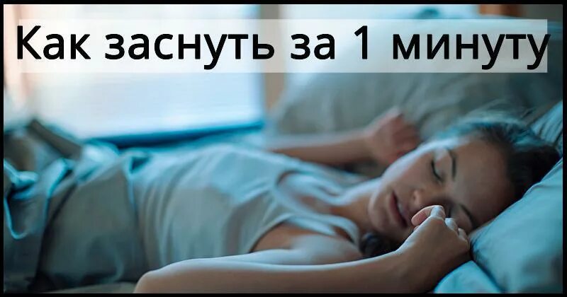Как уснуть за 1 минуту 9 лет. Как уснуть за 1 минуту 9 лет