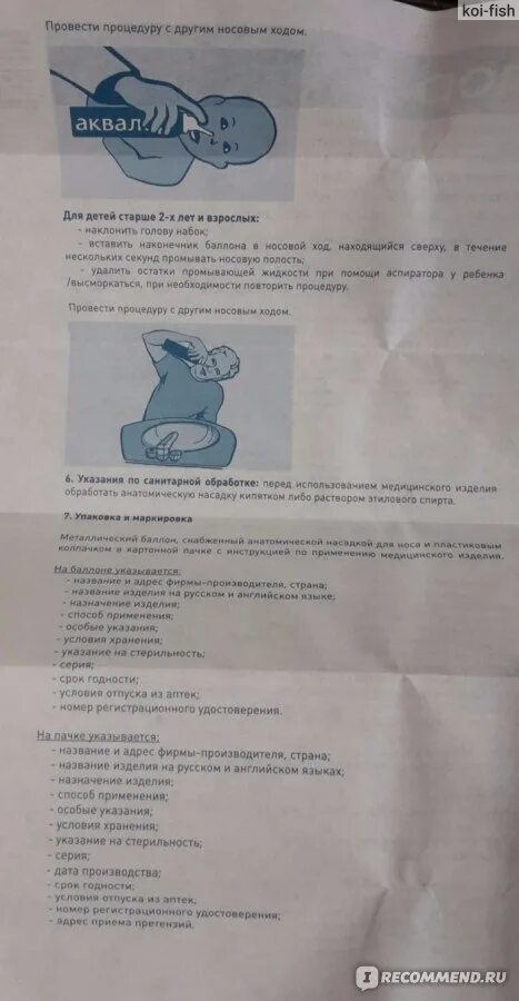 Аквалор сколько раз в день промывать нос. Аквалор сколько раз в день промывать нос