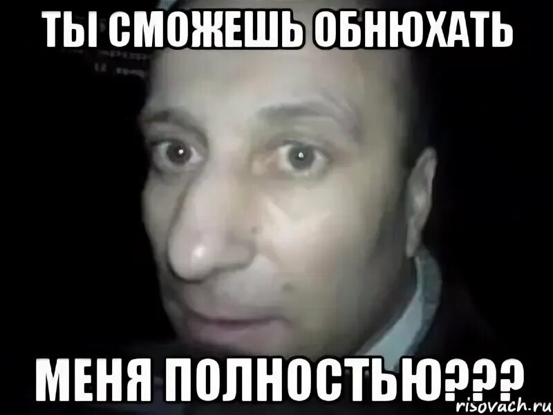Быть обнюханным сидеть текст
