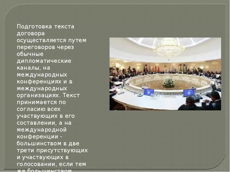 Как осуществляется договор. Принятие текста договора. принятие международного договора. подготовка текста договора. подготовка и принятие текста договора.
