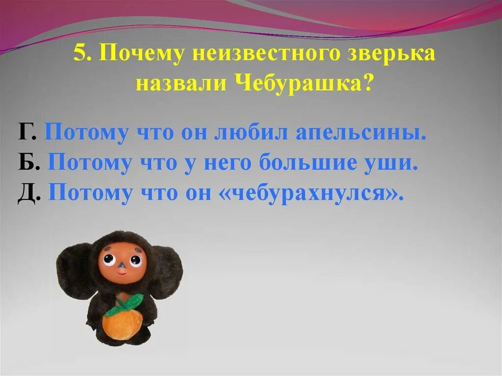 Как у забавного зверька появилось. Рассказ о Чебурашке.