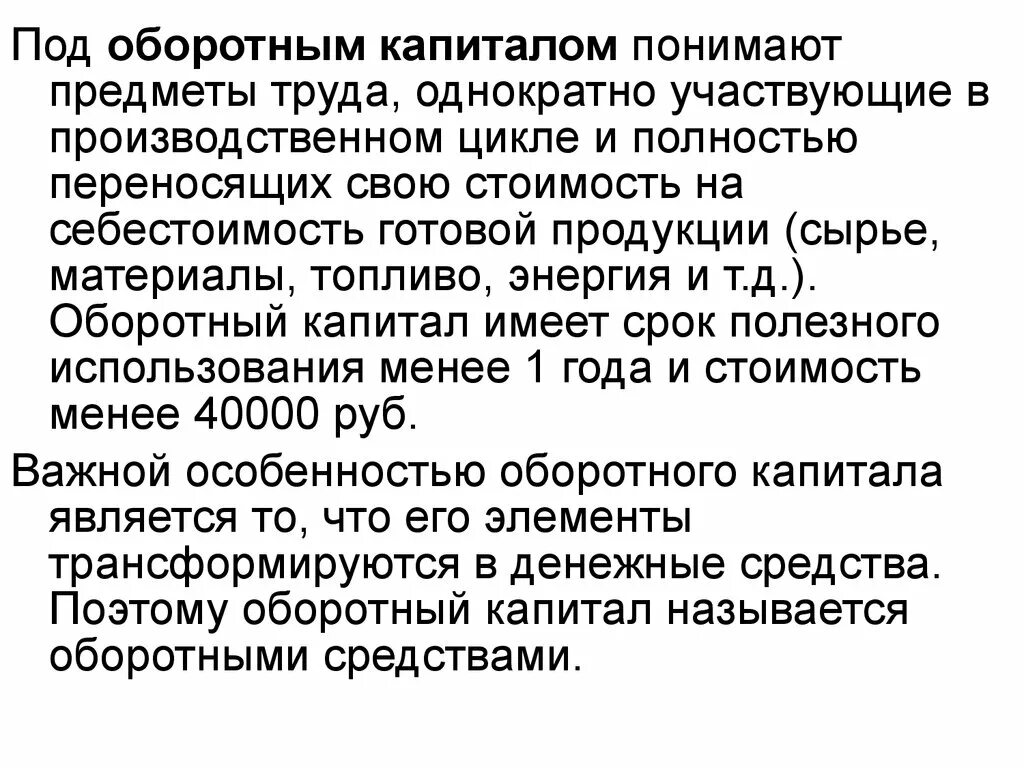 Онвсс это основной фонд. Состав и структура капитала. Под основным капиталом понимают. Под основным капиталом понимают. Стадии оборота капитала.