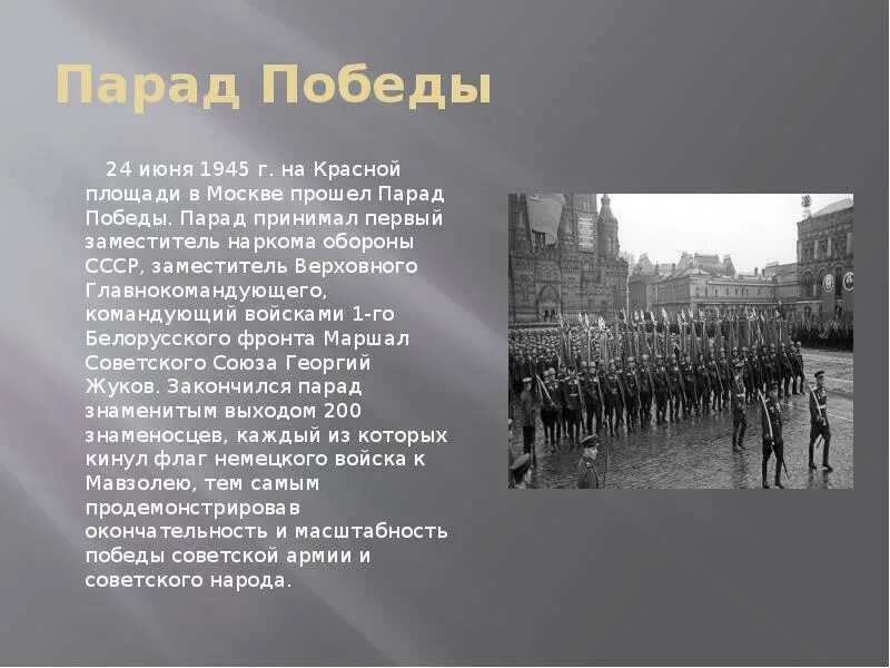 24 Июня 1945 г в Москве состоялся парад Победы. Парада Победы на красной площади в Москве 24 июня 1945 г. Командующий парадом Победы на красной площади в Москве 24 июня 1945 г. Парад Победы 1945г на красной площади. 23 июня была создана