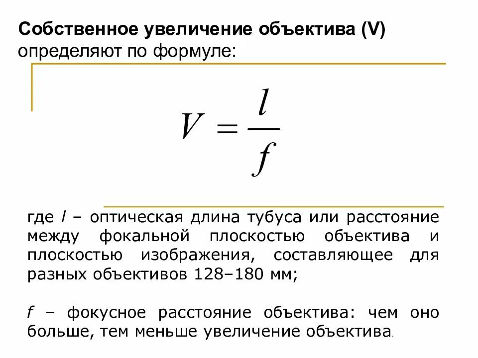 Как узнать увеличение объектива. Оптическая длина тубуса. Оптическая длина тубуса микроскопа это. Длина тубуса микроскопа. Увеличение объектива.