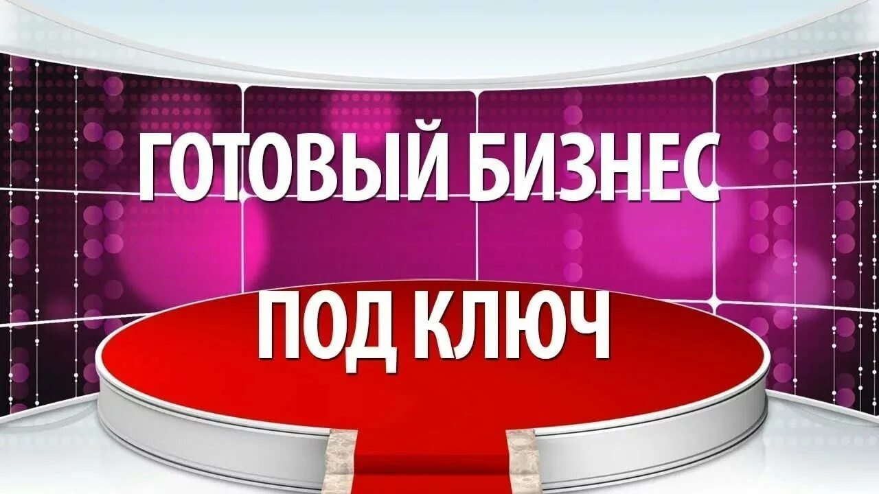 Франшизы готового бизнеса недорогие. Готовый бизнес. Готовый бизнес под ключ. Продается готовый бизнес. Готовый бизнес картинки.