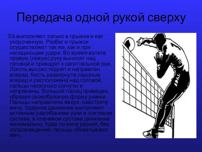 Техника игры в волейбол. Техника игры в волейбол таблица. передача одной рукой сверху.. ошибки при нападающем ударе в волейболе. 1.классификация техники волейбола..