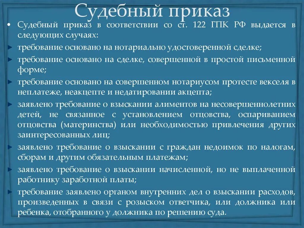 Судебный приказ. Требования к судебному приказу. Судебный приказ выдается. Ст 122 ГПК РФ.