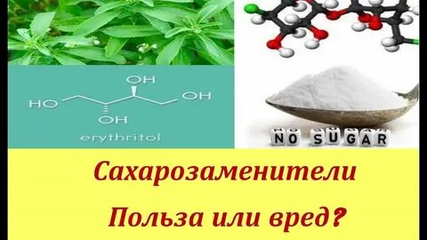 Вред сахарозаменителей